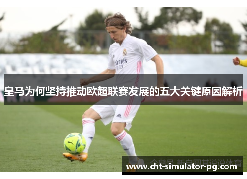 皇马为何坚持推动欧超联赛发展的五大关键原因解析