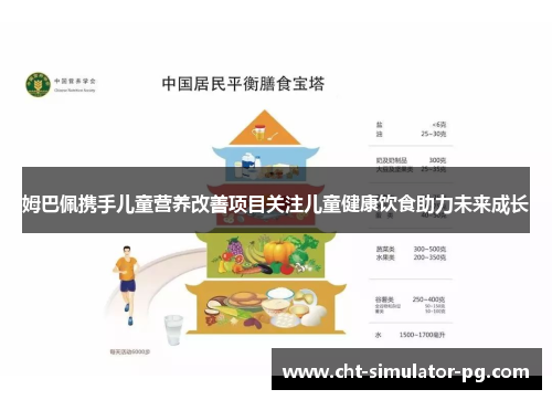 姆巴佩携手儿童营养改善项目关注儿童健康饮食助力未来成长