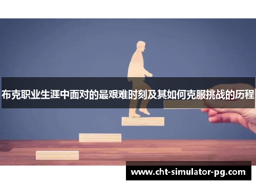 布克职业生涯中面对的最艰难时刻及其如何克服挑战的历程