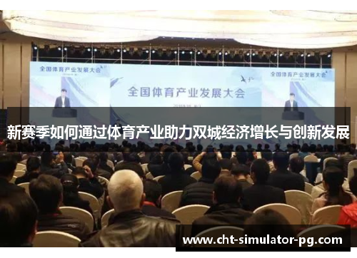 新赛季如何通过体育产业助力双城经济增长与创新发展