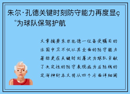 朱尔·孔德关键时刻防守能力再度显现为球队保驾护航