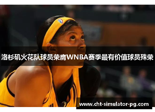 洛杉矶火花队球员荣膺WNBA赛季最有价值球员殊荣