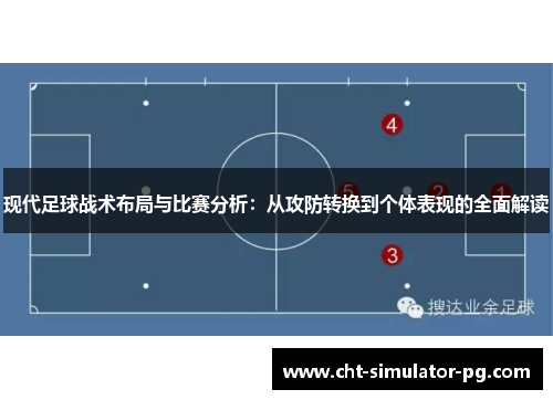 现代足球战术布局与比赛分析：从攻防转换到个体表现的全面解读
