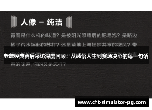 老詹经典赛后采访深度回顾：从感悟人生到赛场决心的每一句话