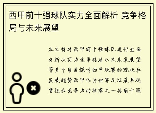 西甲前十强球队实力全面解析 竞争格局与未来展望