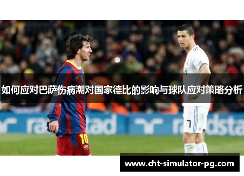 如何应对巴萨伤病潮对国家德比的影响与球队应对策略分析