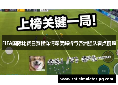 FIFA国际比赛日赛程详情深度解析与各洲强队看点前瞻