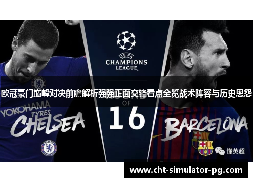 欧冠豪门巅峰对决前瞻解析强强正面交锋看点全览战术阵容与历史恩怨