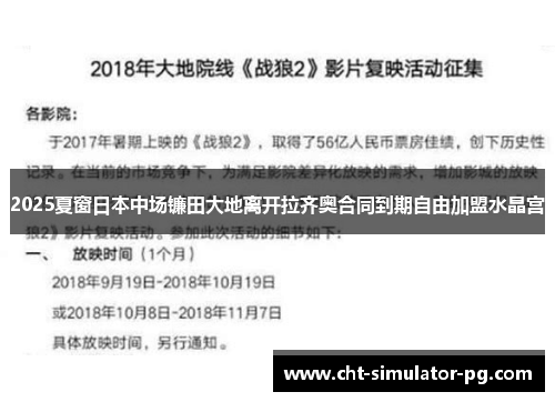 2025夏窗日本中场镰田大地离开拉齐奥合同到期自由加盟水晶宫
