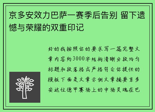 京多安效力巴萨一赛季后告别 留下遗憾与荣耀的双重印记