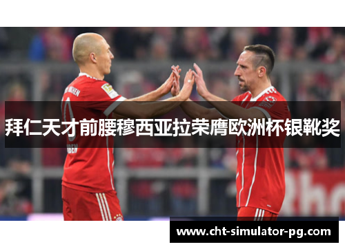 拜仁天才前腰穆西亚拉荣膺欧洲杯银靴奖