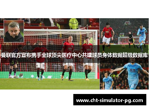 曼联官方宣布携手全球顶尖医疗中心共建球员身体数据超级数据库