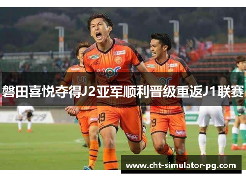 磐田喜悦夺得J2亚军顺利晋级重返J1联赛
