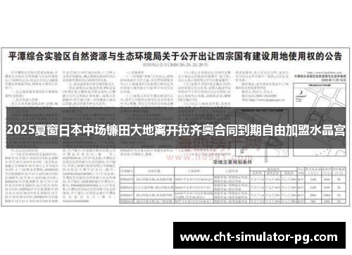 2025夏窗日本中场镰田大地离开拉齐奥合同到期自由加盟水晶宫