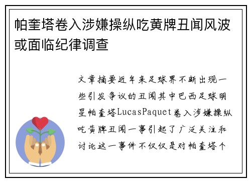 帕奎塔卷入涉嫌操纵吃黄牌丑闻风波或面临纪律调查