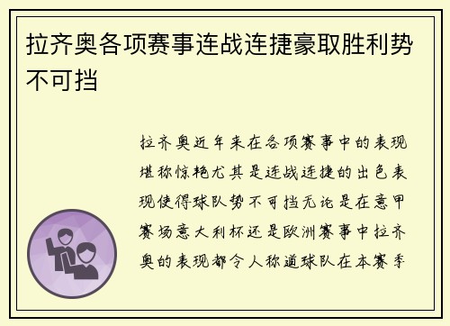 拉齐奥各项赛事连战连捷豪取胜利势不可挡