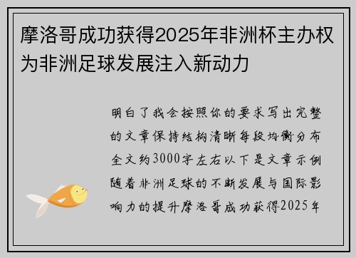 摩洛哥成功获得2025年非洲杯主办权为非洲足球发展注入新动力