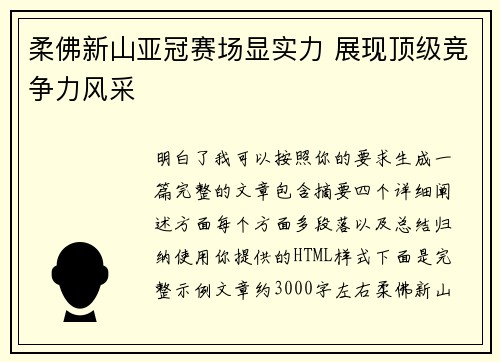 柔佛新山亚冠赛场显实力 展现顶级竞争力风采