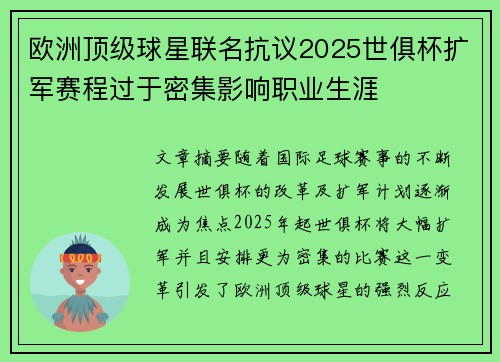 欧洲顶级球星联名抗议2025世俱杯扩军赛程过于密集影响职业生涯