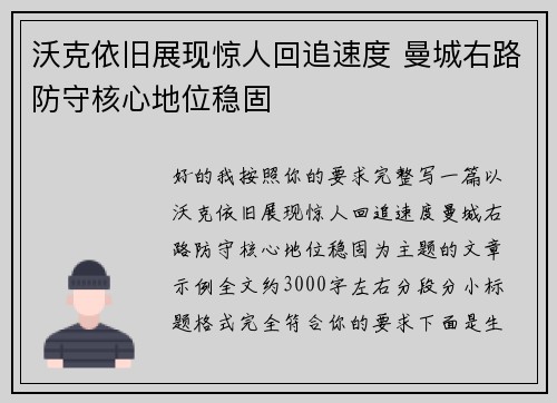 沃克依旧展现惊人回追速度 曼城右路防守核心地位稳固