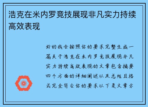 浩克在米内罗竞技展现非凡实力持续高效表现