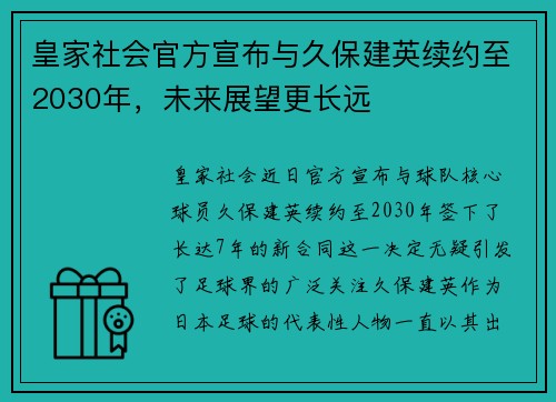 皇家社会官方宣布与久保建英续约至2030年，未来展望更长远