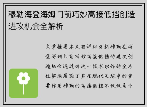 穆勒海登海姆门前巧妙高接低挡创造进攻机会全解析