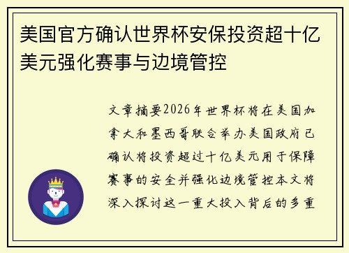 美国官方确认世界杯安保投资超十亿美元强化赛事与边境管控