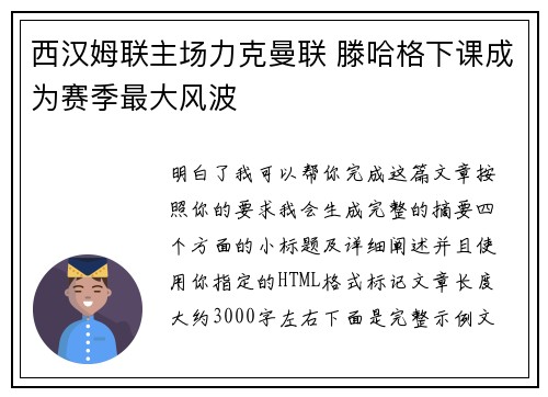 西汉姆联主场力克曼联 滕哈格下课成为赛季最大风波