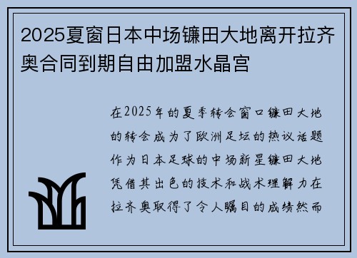 2025夏窗日本中场镰田大地离开拉齐奥合同到期自由加盟水晶宫