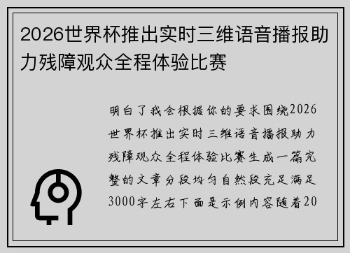 2026世界杯推出实时三维语音播报助力残障观众全程体验比赛