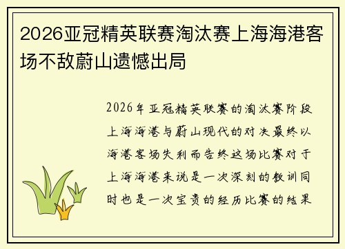 2026亚冠精英联赛淘汰赛上海海港客场不敌蔚山遗憾出局