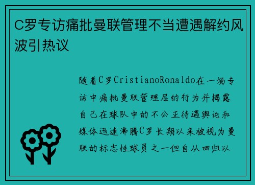 C罗专访痛批曼联管理不当遭遇解约风波引热议