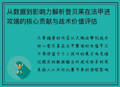 从数据到影响力解析登贝莱在法甲进攻端的核心贡献与战术价值评估