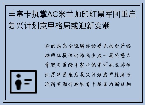 丰塞卡执掌AC米兰帅印红黑军团重启复兴计划意甲格局或迎新变潮