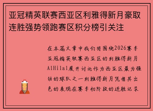 亚冠精英联赛西亚区利雅得新月豪取连胜强势领跑赛区积分榜引关注