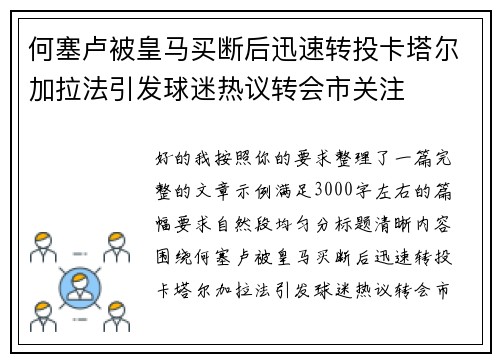 何塞卢被皇马买断后迅速转投卡塔尔加拉法引发球迷热议转会市关注