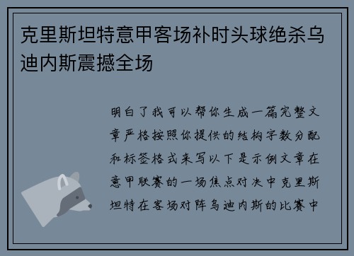 克里斯坦特意甲客场补时头球绝杀乌迪内斯震撼全场