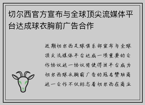 切尔西官方宣布与全球顶尖流媒体平台达成球衣胸前广告合作