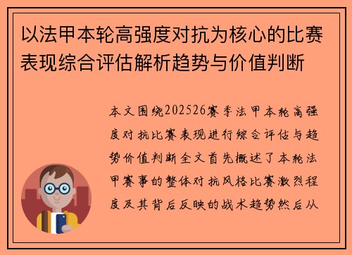 以法甲本轮高强度对抗为核心的比赛表现综合评估解析趋势与价值判断