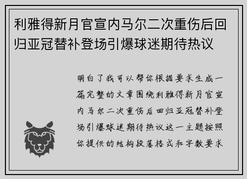 利雅得新月官宣内马尔二次重伤后回归亚冠替补登场引爆球迷期待热议