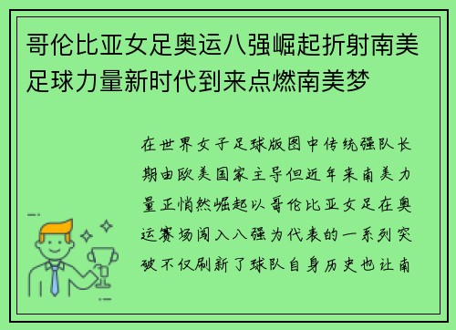 哥伦比亚女足奥运八强崛起折射南美足球力量新时代到来点燃南美梦