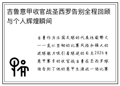 吉鲁意甲收官战圣西罗告别全程回顾与个人辉煌瞬间