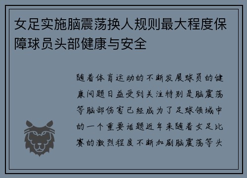 女足实施脑震荡换人规则最大程度保障球员头部健康与安全
