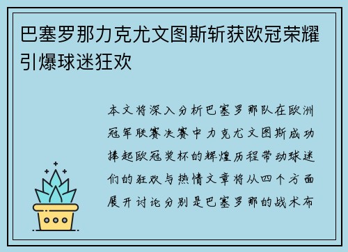 巴塞罗那力克尤文图斯斩获欧冠荣耀引爆球迷狂欢