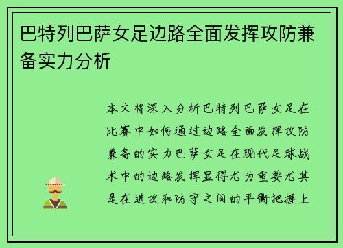 巴特列巴萨女足边路全面发挥攻防兼备实力分析