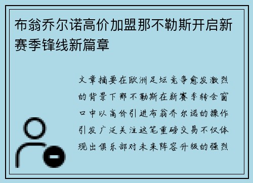 布翁乔尔诺高价加盟那不勒斯开启新赛季锋线新篇章