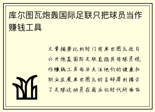 库尔图瓦炮轰国际足联只把球员当作赚钱工具