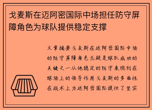 戈麦斯在迈阿密国际中场担任防守屏障角色为球队提供稳定支撑