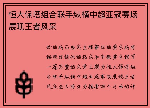 恒大保塔组合联手纵横中超亚冠赛场展现王者风采